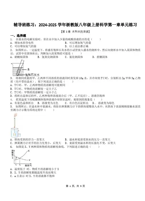 辅导班练习：2024-2025学年浙教版八年级上册科学第一章单元练习
