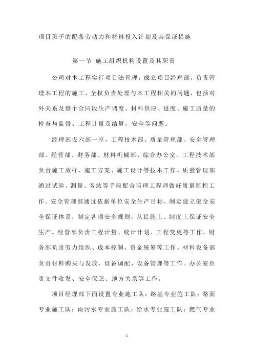 项目班子的配备劳动力和材料投入计划及其保证措施
