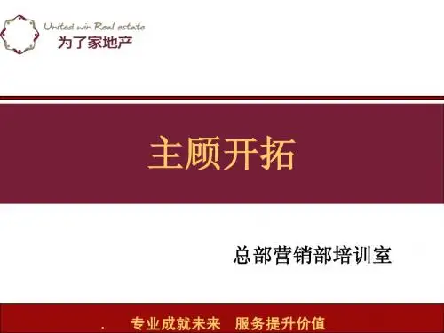 怎样做好主顾开拓