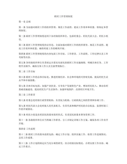 联村工作管理制度