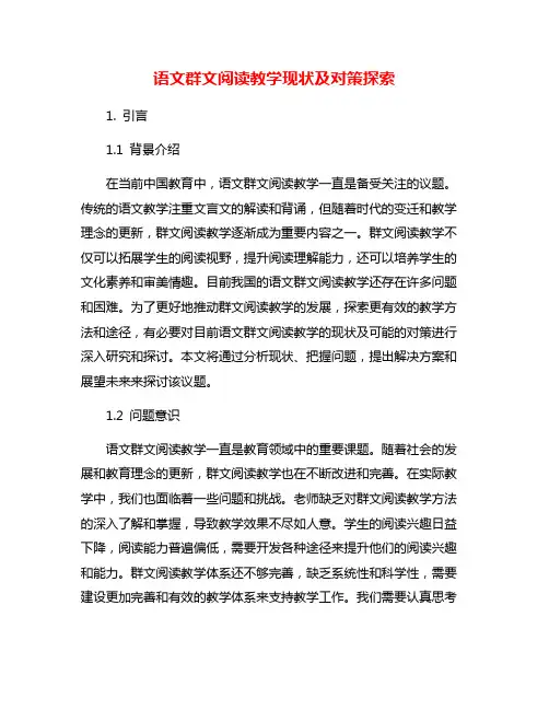语文群文阅读教学现状及对策探索