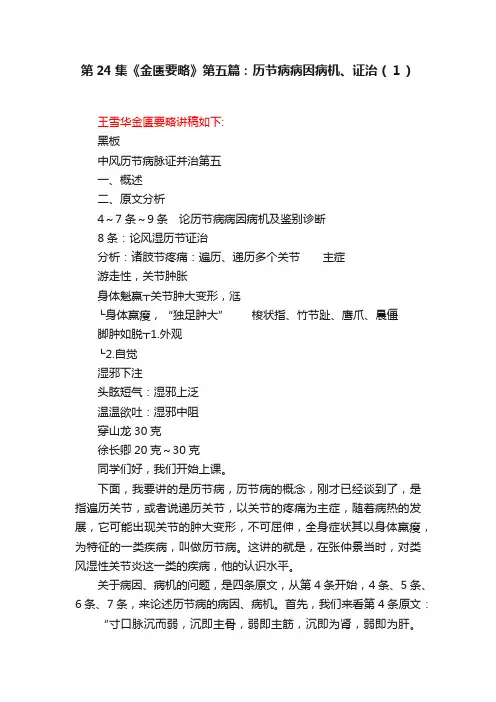 第24集《金匮要略》第五篇：历节病病因病机、证治（１）