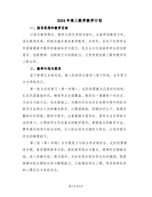2024年高三数学教学计划(三篇)