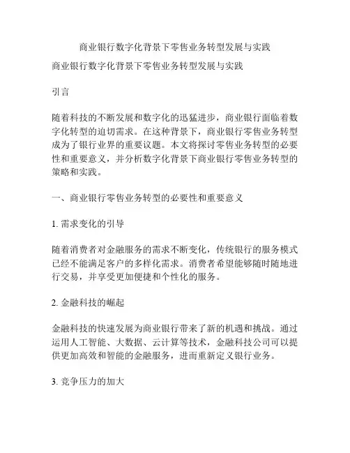 商业银行数字化背景下零售业务转型发展与实践