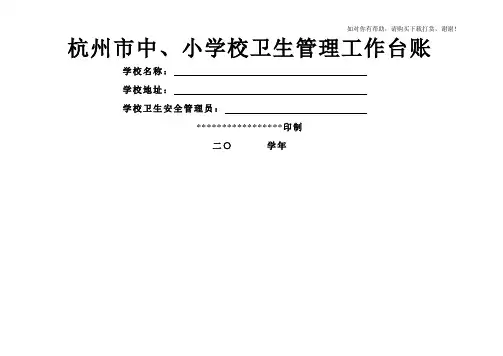 学校卫生管理工作台帐(范本).doc