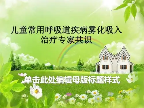 儿童常用呼吸道疾病雾化吸入治疗专家共识ppt课件