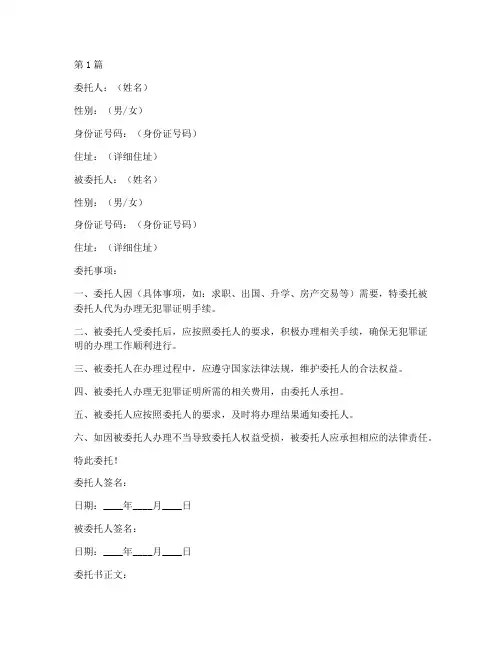 办无犯罪证明委托书范本(2篇)