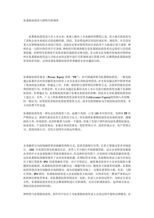 私募股权投资与律师尽职调查