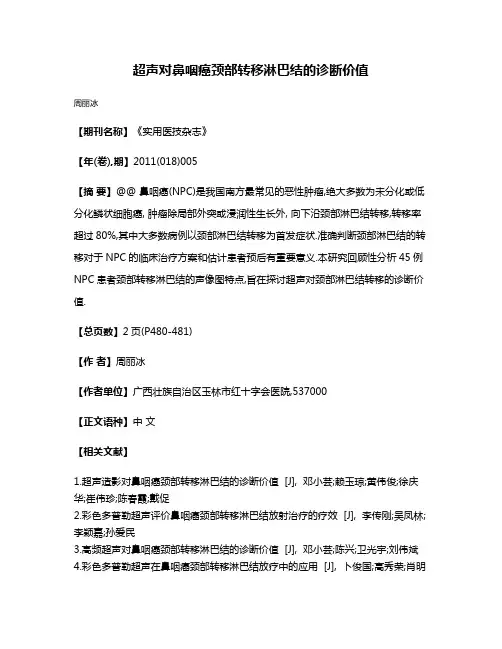 超声对鼻咽癌颈部转移淋巴结的诊断价值