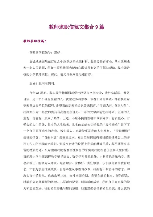 教师求职信范文集合9篇