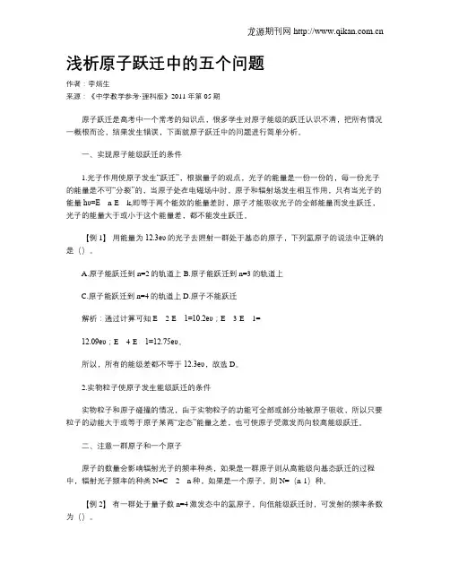 浅析原子跃迁中的五个问题