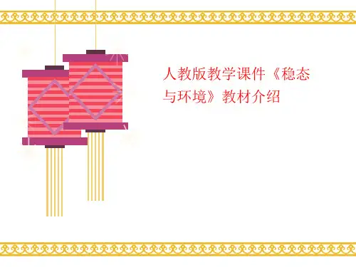 人教版教学课件《稳态与环境》教材介绍-课件