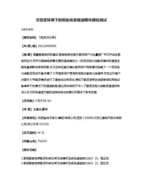 实验室环境下的智能电表载波模块通信测试