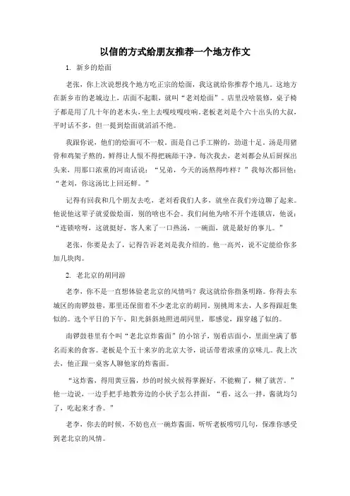 以信的方式给朋友推荐一个地方作文