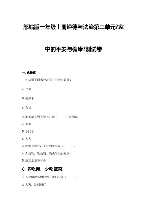 一年级上册道德与法治第三单元《家中的安全与健康》测试卷(典型题)