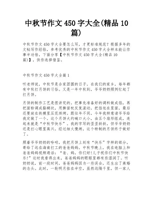 中秋节作文450字大全(精品10篇)
