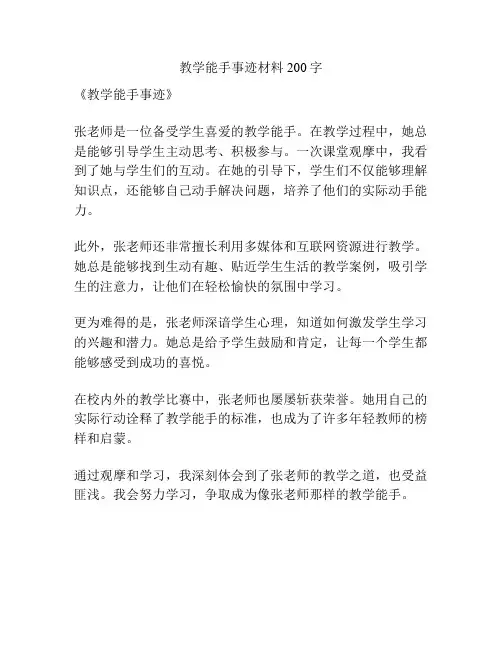 教学能手事迹材料200字