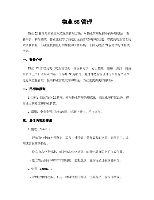 物业5S管理