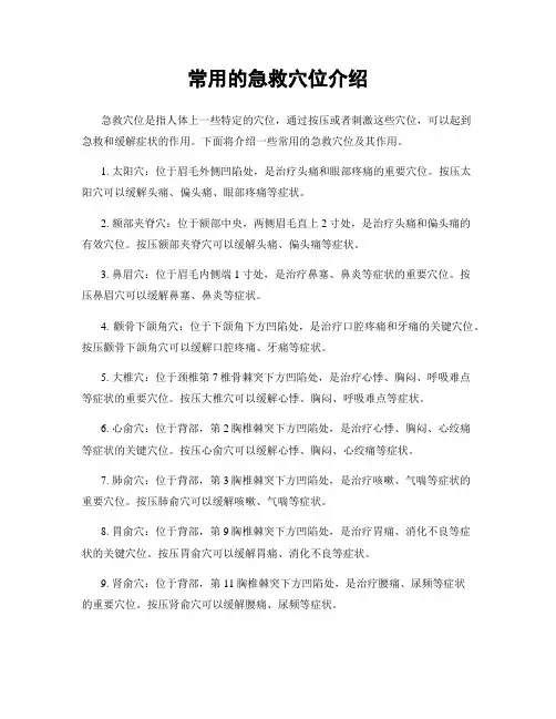 常用的急救穴位介绍