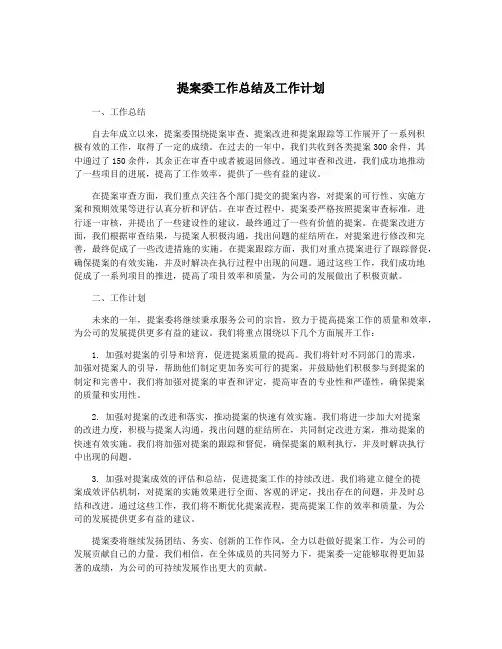 提案委工作总结及工作计划