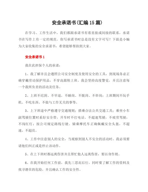 安全承诺书(汇编15篇)