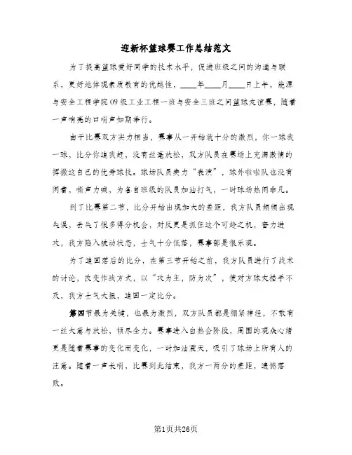迎新杯篮球赛工作总结范文（5篇）