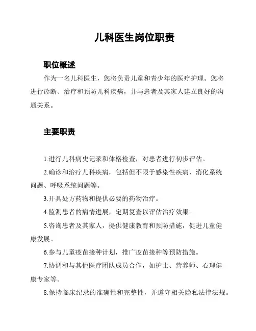 儿科医生岗位职责