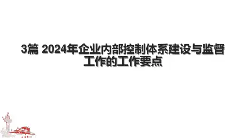 3篇 2024年企业内部控制体系建设与监督工作的工作要点.pptx