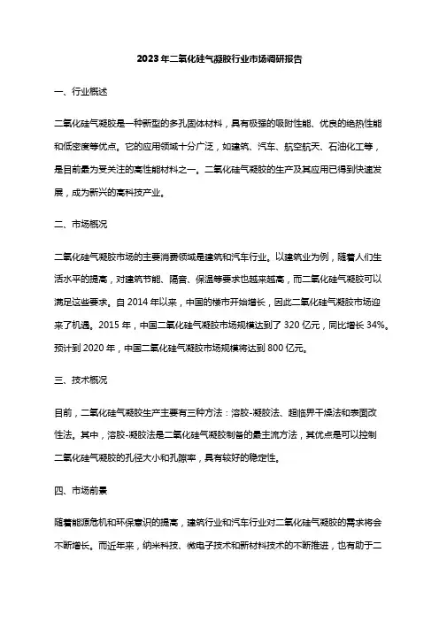 2023年二氧化硅气凝胶行业市场调研报告