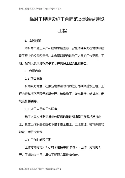 临时工程建设施工合同范本-地铁站建设工程