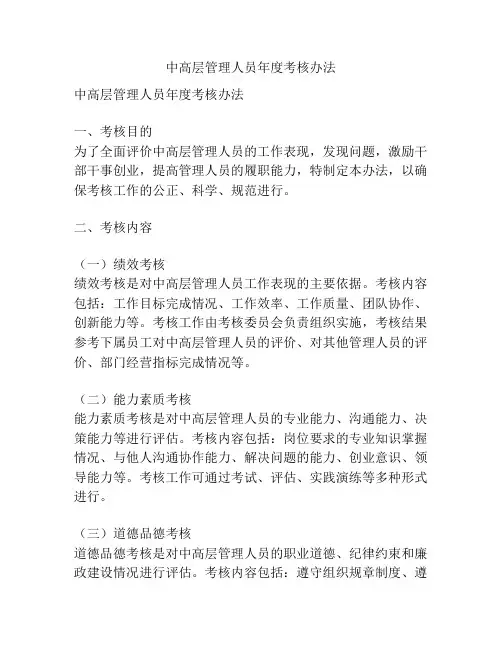 中高层管理人员年度考核办法