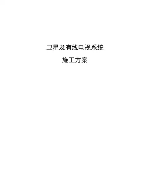 卫星及有线电视施工方案---网络直播点播部分