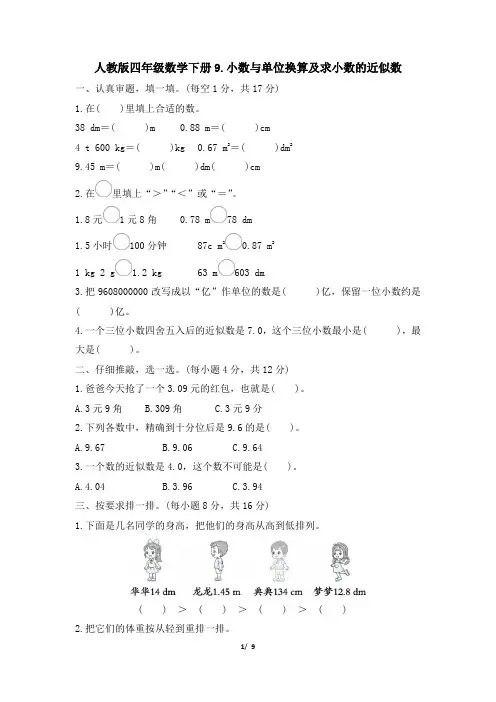 人教版四年级数学下册期末《小数与单位换算及求小数的近似数》专项精选试卷附答案