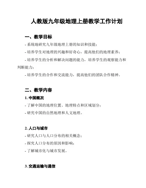 人教版九年级地理上册教学工作计划