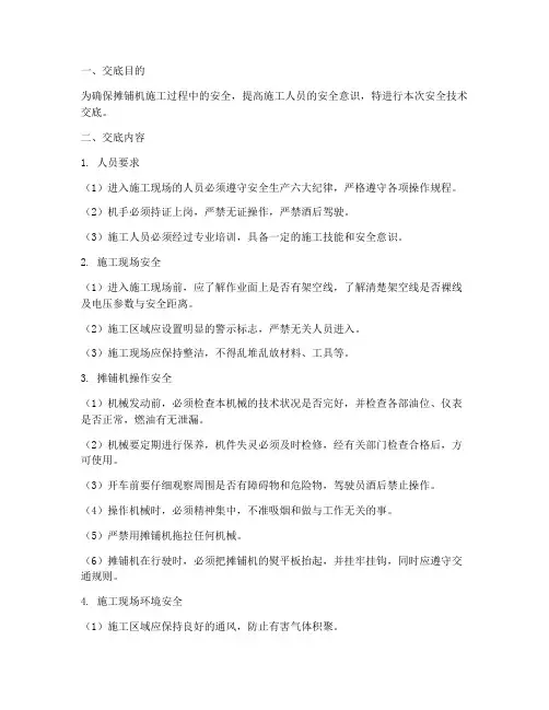 摊铺机司机安全技术交底模板