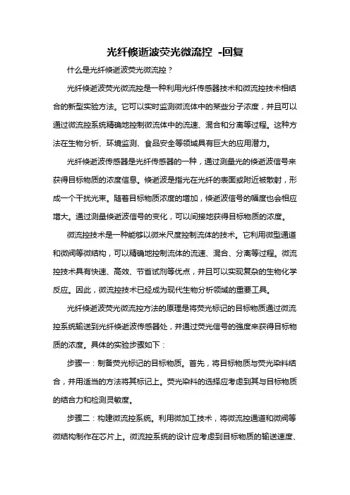 光纤倏逝波荧光微流控 -回复