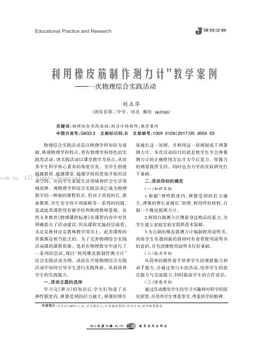 “利用橡皮筋制作测力计”教学案例——一次物理综合实践活动