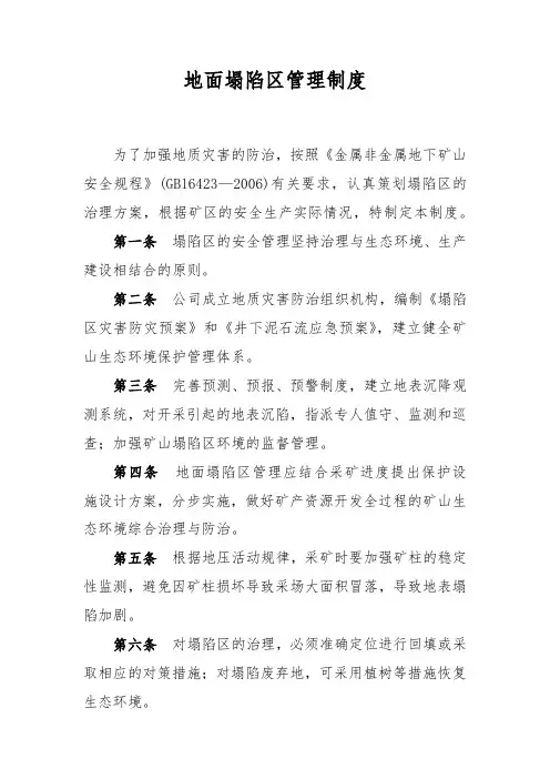 地面塌陷区管理制度