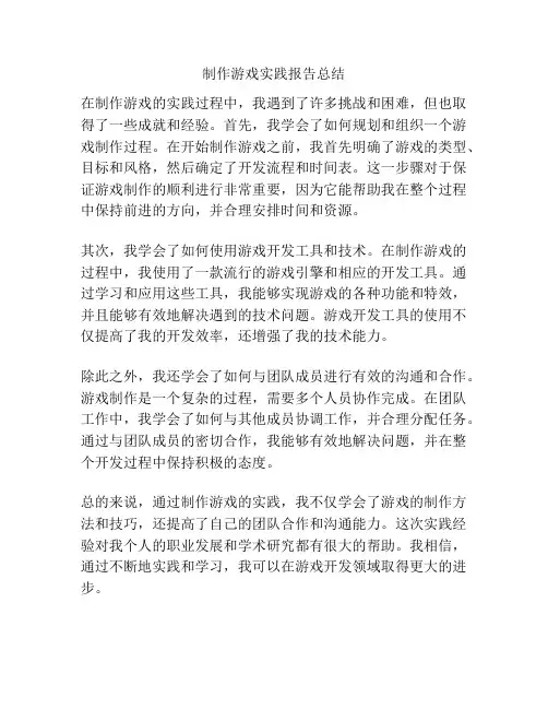 制作游戏实践报告总结