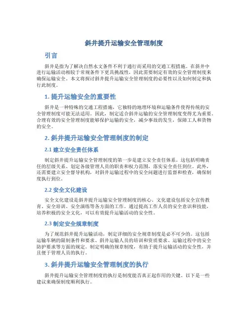 斜井提升运输安全管理制度