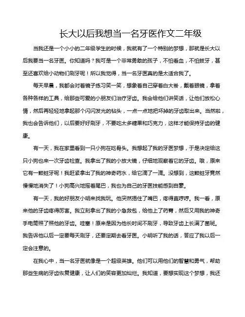 长大以后我想当一名牙医作文二年级