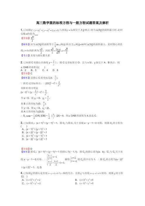高三数学圆的标准方程与一般方程试题答案及解析

