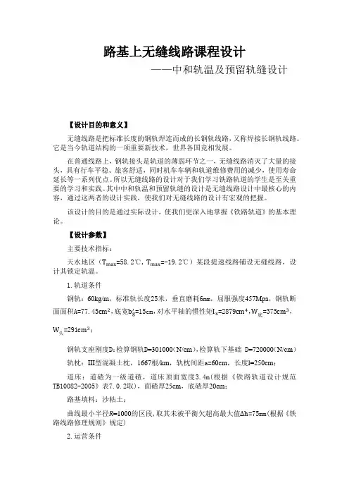 路基上无缝线路课程设计
