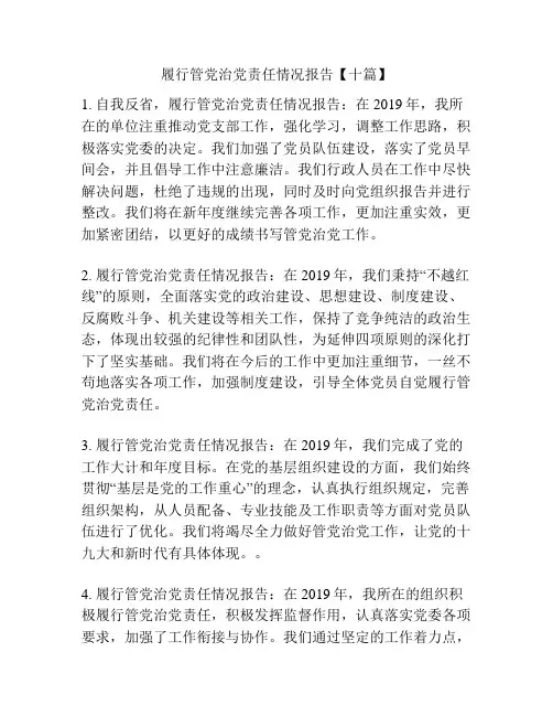 履行管党治党责任情况报告【十篇】