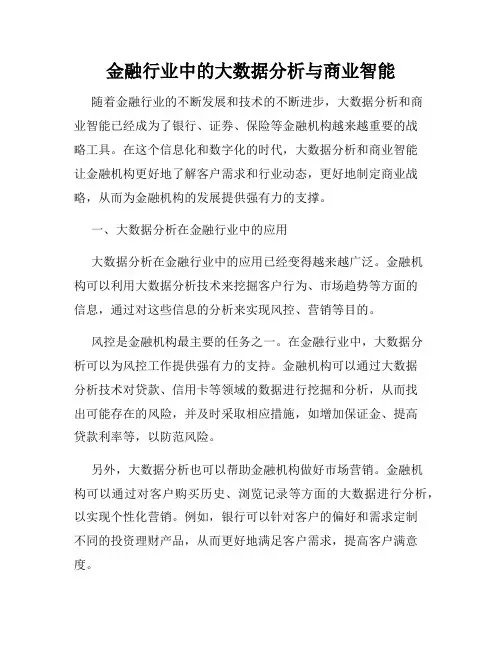 金融行业中的大数据分析与商业智能