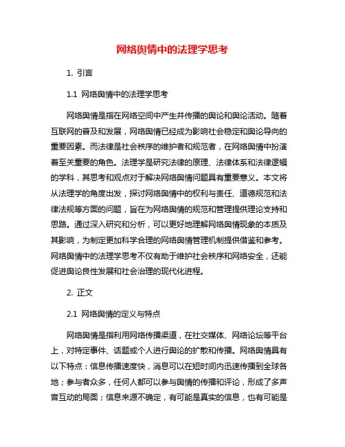 网络舆情中的法理学思考