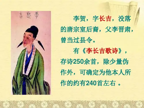 李贺小传ppt课件