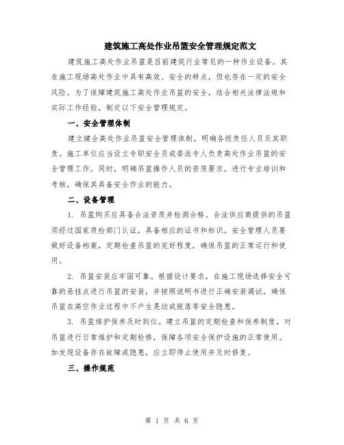 建筑施工高处作业吊篮安全管理规定范文（二篇）