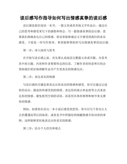 读后感写作指导如何写出情感真挚的读后感