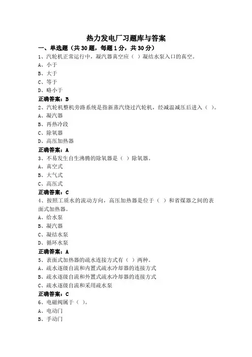 热力发电厂习题库与答案